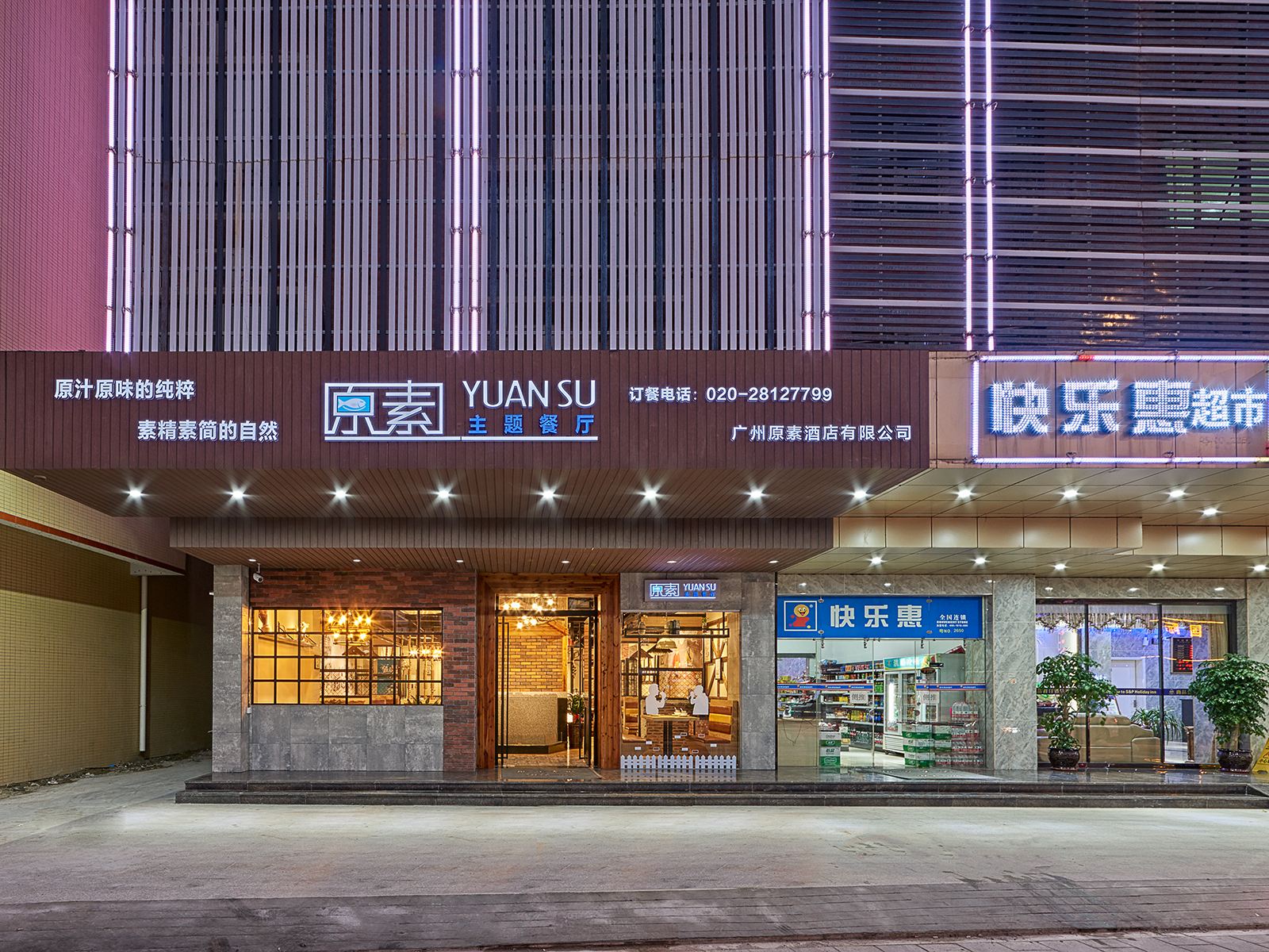 原素概念(广州新白云国际机场店)外观